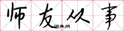 师友从事怎么写好看