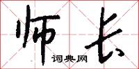 师长怎么写好看