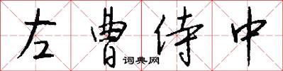 左曹侍中怎么写好看