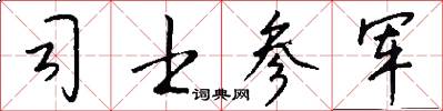 司士参军怎么写好看