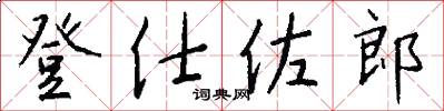 登仕佐郎怎么写好看