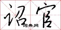 诏官怎么写好看