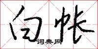 白帐怎么写好看