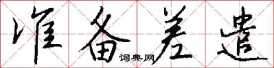 准备差遣怎么写好看