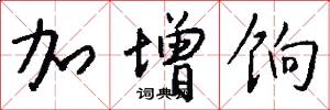 加增饷怎么写好看