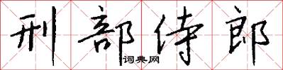 刑部侍郎怎么写好看