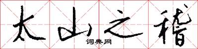 太山之稽怎么写好看