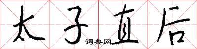 太子直后怎么写好看