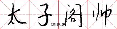 太子阁帅怎么写好看