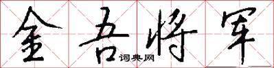 金吾将军怎么写好看