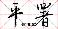 平署怎么写好看