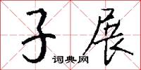 子展怎么写好看