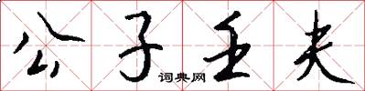 公子壬夫怎么写好看