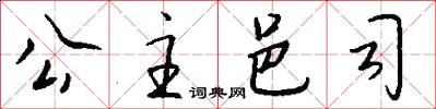 公主邑司怎么写好看