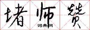 堵师赞怎么写好看