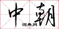 中朝怎么写好看