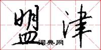 盟津怎么写好看