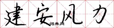 建安风力怎么写好看