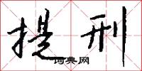 提刑怎么写好看