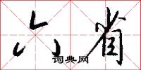 六省怎么写好看