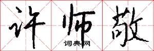 许师敬怎么写好看