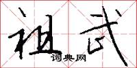 祖武怎么写好看