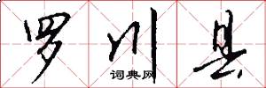 罗川县怎么写好看