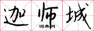 迦师城怎么写好看