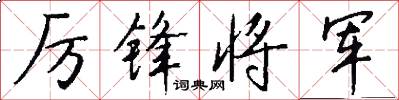 厉锋将军怎么写好看