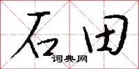 石田怎么写好看