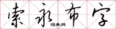 索永布字怎么写好看