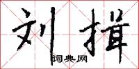 刘揖怎么写好看