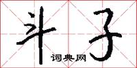 斗子怎么写好看