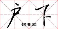 户下怎么写好看