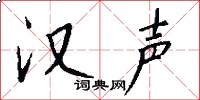 汉声怎么写好看