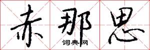 赤那思怎么写好看