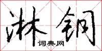 淋铜怎么写好看