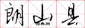 朗山县怎么写好看