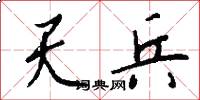 天兵怎么写好看