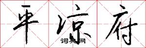 平凉府怎么写好看