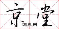 京堂怎么写好看