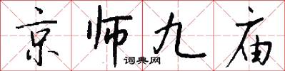 京师九庙怎么写好看