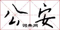 公安怎么写好看