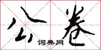 公卷怎么写好看