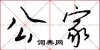 公家怎么写好看