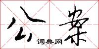 公案怎么写好看