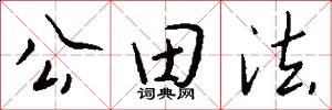 公田法怎么写好看