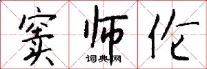 窦师伦怎么写好看