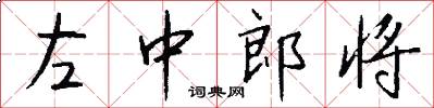 左中郎将怎么写好看