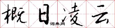 概日凌云怎么写好看